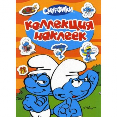 Книги, книга Р.Смурфики.Коллекция наклеек.(Смурфики) купить по низкой цене