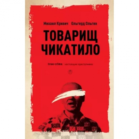 Автобиографии, книга Товарищ Чикатило купить по низкой цене