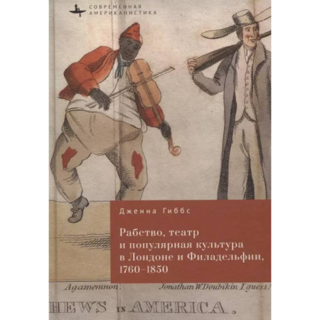 Социология, книга Рабство,театр и популярная культура в Лондоне и Филадельфии,1760–1850 купить по низкой цене