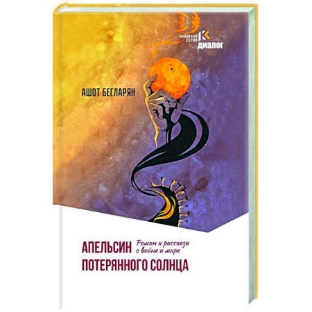 Русская современная проза, книга Апельсин потерянного солнца. Роман и рассказы о войне и мире купить по низкой цене