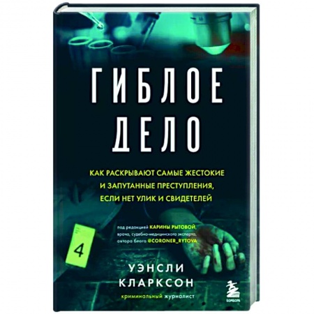 Публицистика, книга Гиблое дело. Как раскрывают самые жестокие и запутанные преступления, если нет улик и свидетелей купить по низкой цене