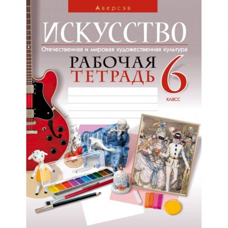 Мировая художественная культура, книга Искусство. Отечественная и мировая художественная культура. 6 класс. Рабочая тетрадь купить по низкой цене