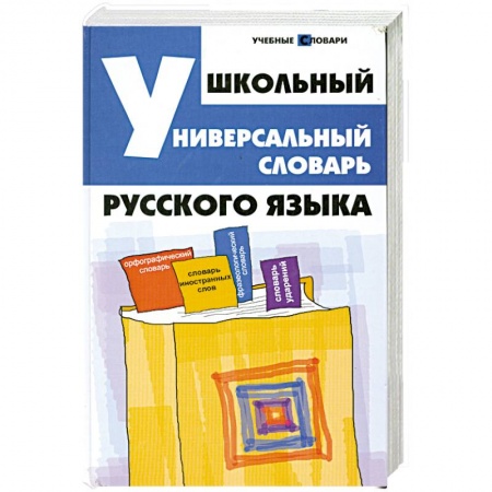 Книги, книга Школьный универсальный словарь русского языка купить по низкой цене