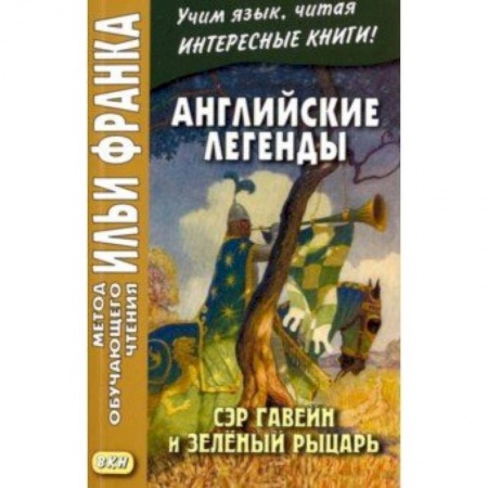 Литература на иностранном языке для детей, книга Английские легенды. Сэр Гавейн и Зеленый Рыцарь купить по низкой цене