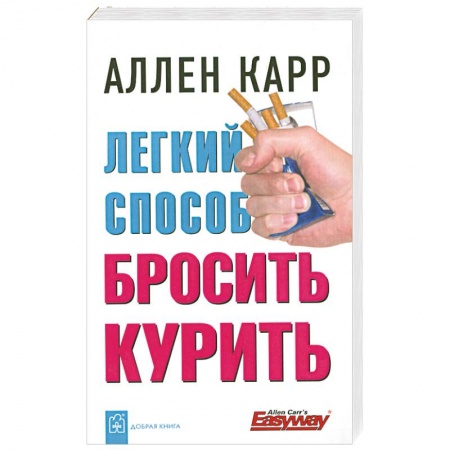 Книги, книга Легкий способ бросить курить купить по низкой цене