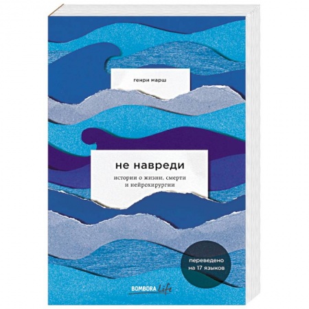 Зарубежная современная проза, книга Не навреди. Истории о жизни, смерти и нейрохирургии купить по низкой цене
