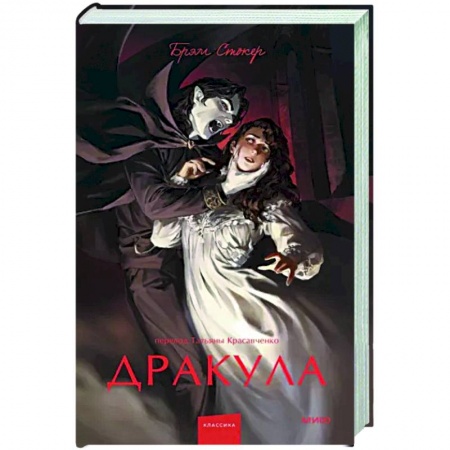 Классическая зарубежная фантастика, книга Дракула. Вечные истории. купить по низкой цене