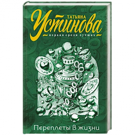 Отечественный женский детектив, книга Переплеты в жизни купить по низкой цене