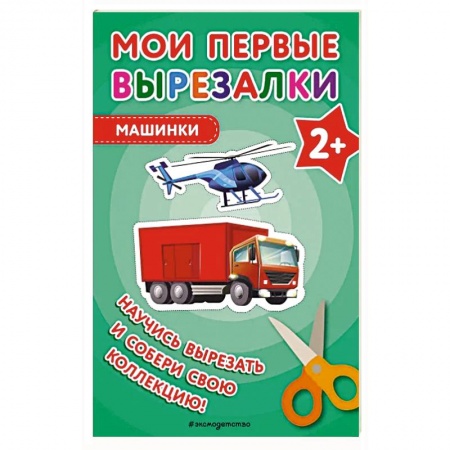 Поделки, мастерилки, книга Мои первые вырезалки. Машинки купить по низкой цене