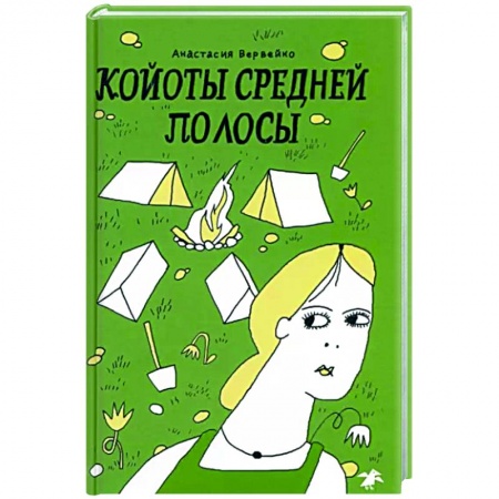 Молодежная литература, книга Койоты средней полосы купить по низкой цене