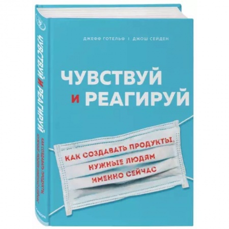 Маркетинг. Общие вопросы, книга Чувствуй и реагируй. Как создавать продуты, нужные людям именно сейчас купить по низкой цене