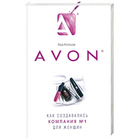 Книги, книга Avon- Как создавалась компания №1 для женщин купить по низкой цене
