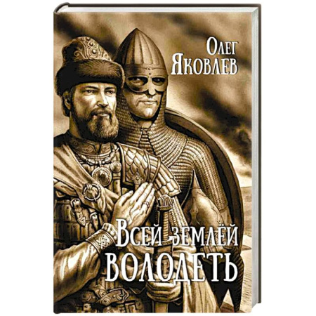 Исторический роман, книга Всей землей володеть купить по низкой цене