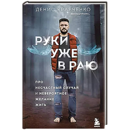 Психология, книга Руки уже в раю. Про несчастный случай и невероятное желание жить купить по низкой цене