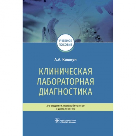 Диагностика. Методы и виды, книга Клиническая лабораторная диагностика купить по низкой цене