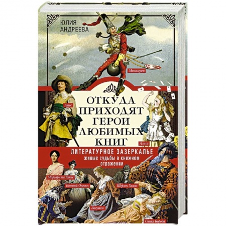 Литературоведение, книга Откуда приходят герои любимых книг купить по низкой цене