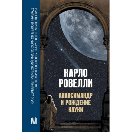 Философия, книга Анаксимандр и рождение науки купить по низкой цене