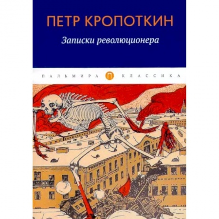 Дневники. Письма. Записки, книга Записки революционера купить по низкой цене