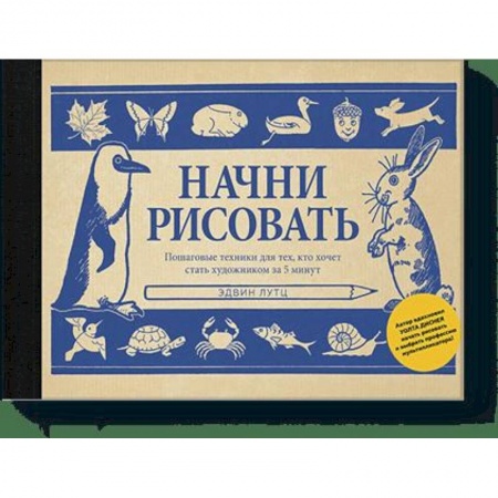 Живопись, книга Начни рисовать. Пошаговые техники для тех, кто хочет стать художником за 5 минут купить по низкой цене