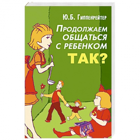 Книги, книга Продолжаем общаться с ребенком. Так? купить по низкой цене