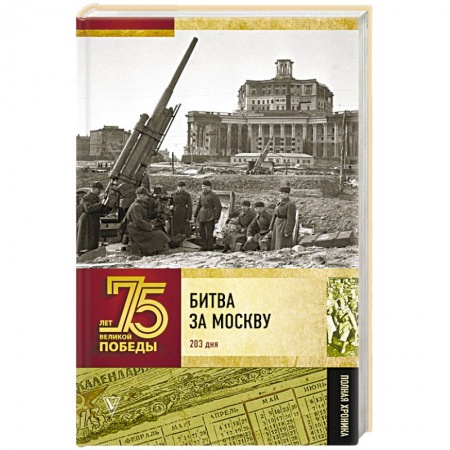 Вторая мировая война (1939-1945), книга Битва за Москву. Полная хроника. 203 дня купить по низкой цене