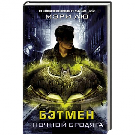 Зарубежная фантастика, книга Бэтмен. Ночной бродяга купить по низкой цене