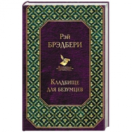 Зарубежный детектив, книга Кладбище для безумцев купить по низкой цене