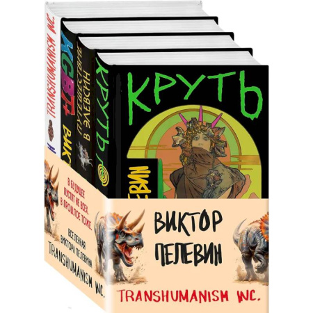 Русская современная проза, книга Комплект из 4 книг: Вселенная Трансгуманизм купить по низкой цене