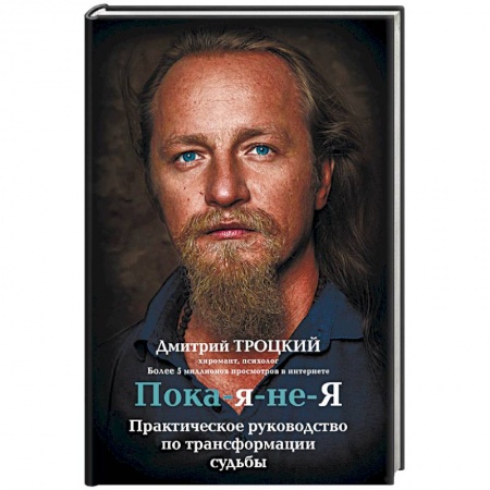 Другие эзотерические учения, книга Пока-я-не-Я. Практическое руководство по трансформации судьбы купить по низкой цене