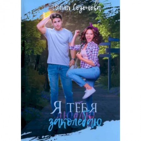 Отечественный любовный роман, книга Я тебя заколебаю! купить по низкой цене