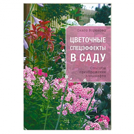 Книги, книга Цветочные спецэффекты в саду купить по низкой цене