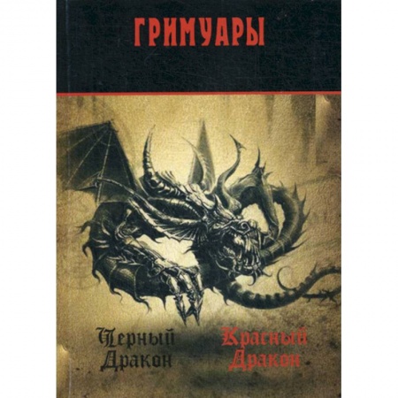 Гадания, толкования снов, книга Черный Дракон. Красный дракон: гримуары купить по низкой цене