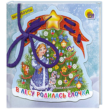В лесу родилась елочка. Шнурочки