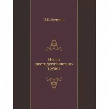 Итоги шестидесятилетних трудов