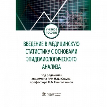 Введение в медицинскую статистику с основами эпидемиологического анализа