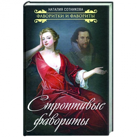 Мемуары, биографии исторических личностей, книга Строптивые фавориты купить по низкой цене