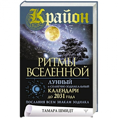 Астрология, книга Крайон. Ритмы Вселенной. Лунный и солнечно-зодиакальный календари до 2031 года, послания всем знакам зодиака купить по низкой цене