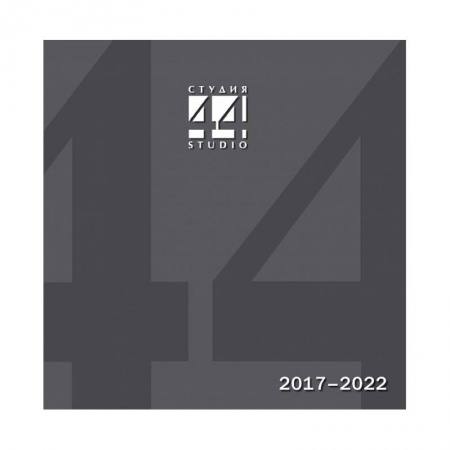 Архитектурный дизайн, книга Студия 44. Проекты и постройки 2017–2022 купить по низкой цене