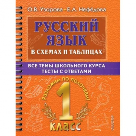 Русский язык. Учебные пособия, книга Русский язык. 1 класс. В схемах и таблицах. Все темы школьного курса с тестами купить по низкой цене
