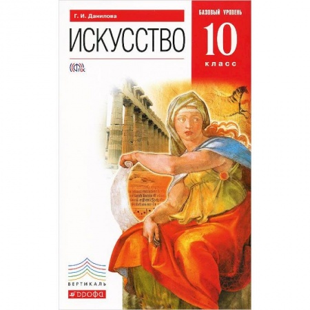 Книги, книга Искусство. 10 класс. Учебник. Базовый уровень. Вертикаль. ФГОС купить по низкой цене
