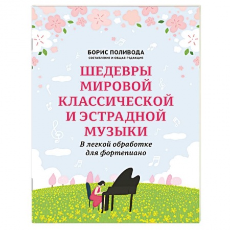 Нотные издания для фортепиано, книга Шедевры мировой классической и эстрадной музыки купить по низкой цене