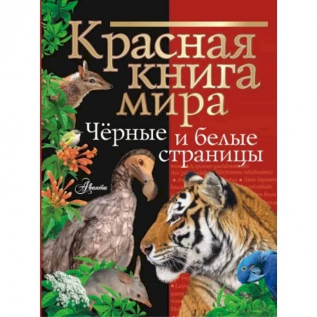 Животный и растительный мир, книга Красная книга мира. Черные и белые страницы купить по низкой цене