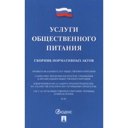 Общие справочники, книга Услуги общественного питания.Сборник нормативных актов купить по низкой цене