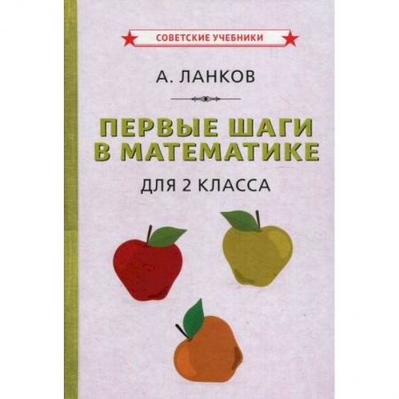 Математика. Алгебра. Геометрия, книга Первые шаги в математике для 2 класса купить по низкой цене