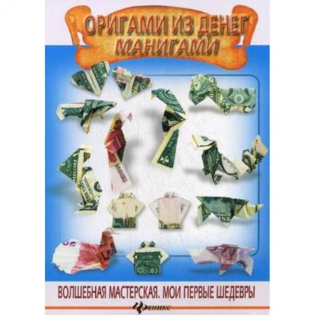 Оригами. Поделки из бумаги, книга Оригами из денег. Манигами купить по низкой цене