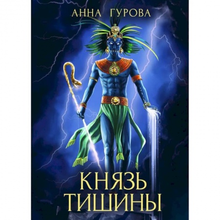 Русская фантастика, книга Князь Тишины. Книга 1 купить по низкой цене