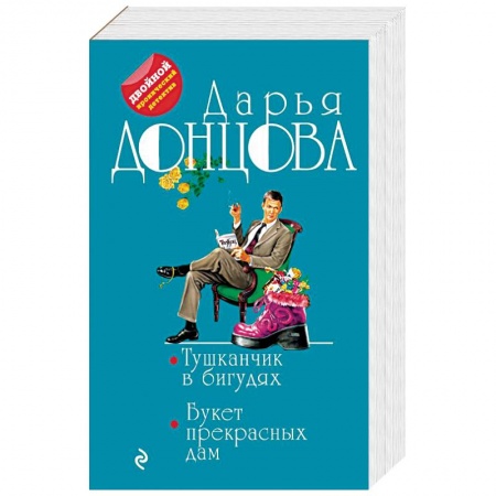 Комедийный, иронический детектив, книга Тушканчик в бигудях. Букет прекрасных дам купить по низкой цене