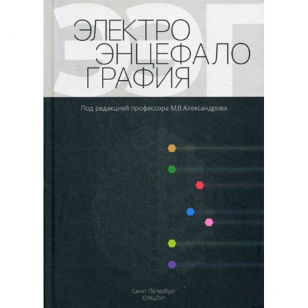 УЗИ. ЭКГ. Томография. Рентген, книга Электроэнцефалография купить по низкой цене