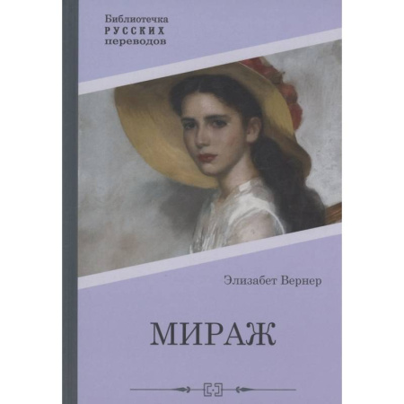 Зарубежная современная проза, книга Мираж купить по низкой цене