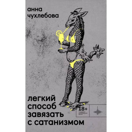 Русская современная проза, книга Легкий способ завязать с сатанизмом купить по низкой цене